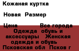 Кожаная куртка Stadivarius. Новая! Размер: 40–42 (XS) › Цена ­ 2 151 - Все города Одежда, обувь и аксессуары » Женская одежда и обувь   . Псковская обл.,Псков г.